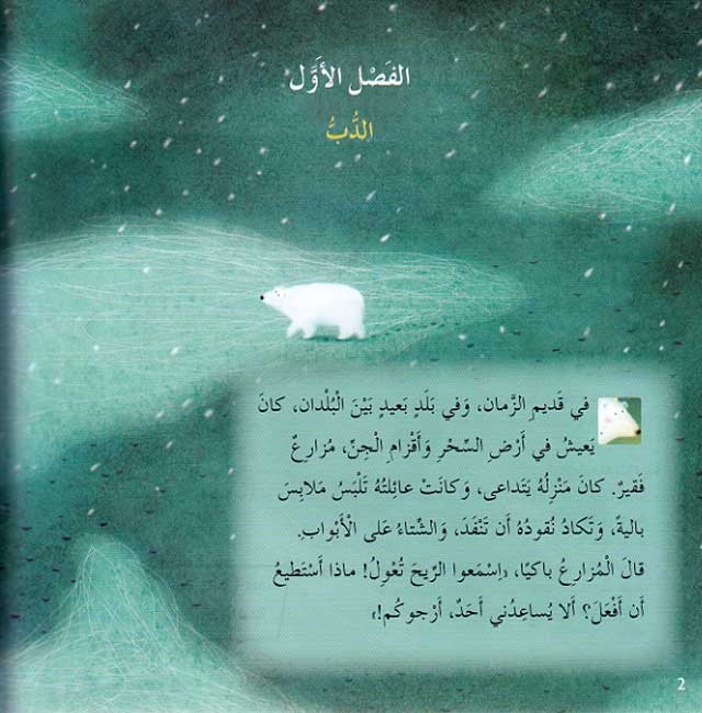 Hikayat Min Tarath al-'Alam: Sharq al-Shams wa Gharb al-Qamr شرق الشمس وغرب القمر (image 3)