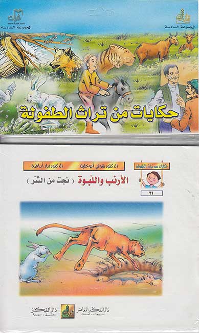 Hikayat min Turat al-Tufula Set of 6 books: No: 31-36)