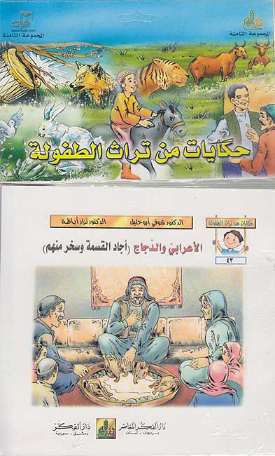 Hikayat min Turat al-Tufula Set of 6 books: No: 43-48)