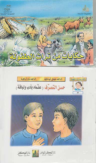 Hikayat min Turat al-Tufula Set of 6 books: No: 49-55)
