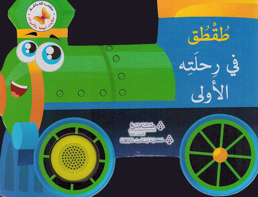 Hikayat Mubhija bi al-Asawat: Toktok fi Rehlatihi al-'Uwla حكايات مبهجة بالاصوات طقطق في رحلته الأولى