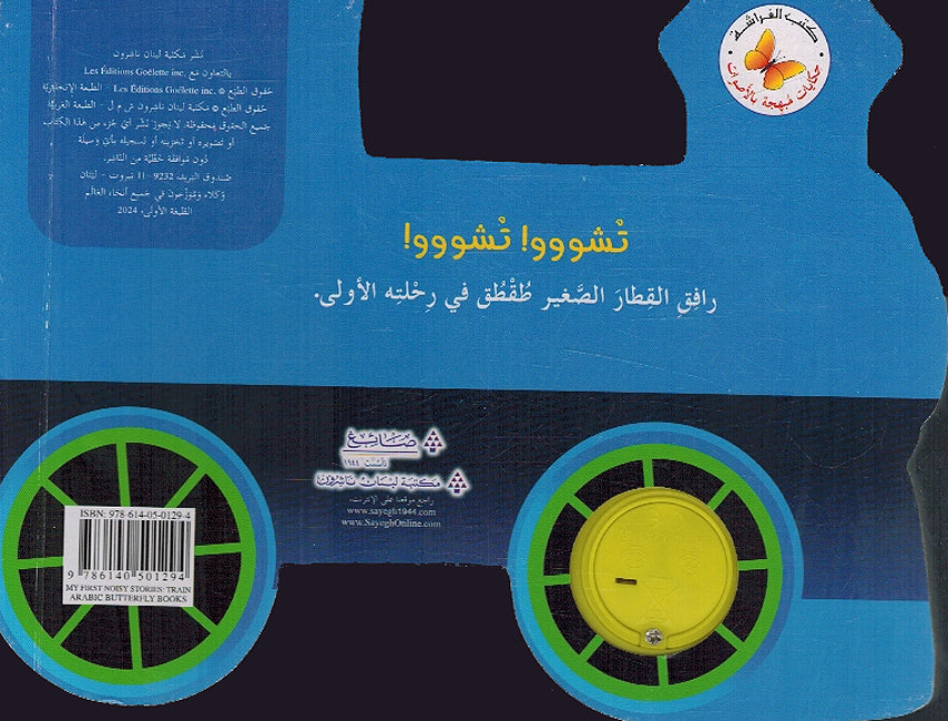 Hikayat Mubhija bi al-Asawat: Toktok fi Rehlatihi al-'Uwla حكايات مبهجة بالاصوات طقطق في رحلته الأولى (image 2)
