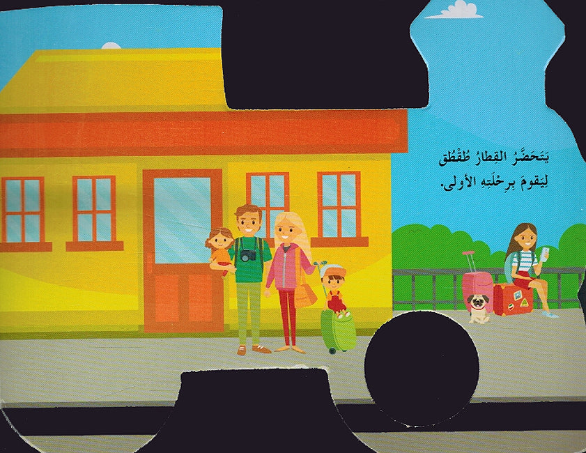 Hikayat Mubhija bi al-Asawat: Toktok fi Rehlatihi al-'Uwla حكايات مبهجة بالاصوات طقطق في رحلته الأولى (image 3)