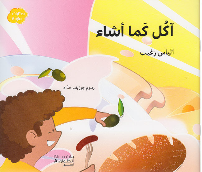 Hikayat Mulawwanat: Akul Kama 'Asha' آكل كما أشاء