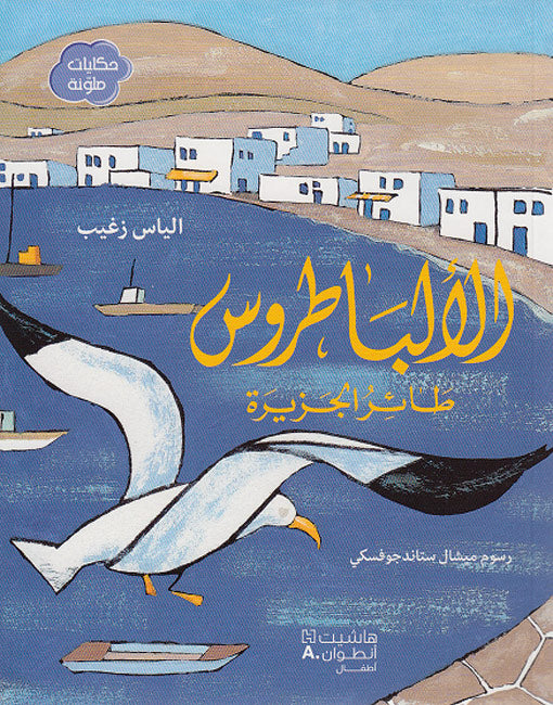 Hikayat Mulawwanat: al-Albatrus Ta'ir al-Jazirah الألباطروس طائر الجزيرة
