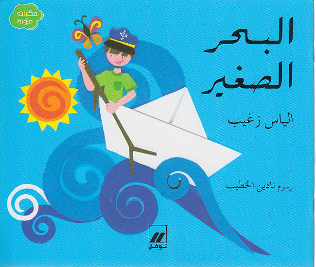 Hikayat Mulawwanat: al-Bahr al-Saghir Antoine Online البحر الصغير
