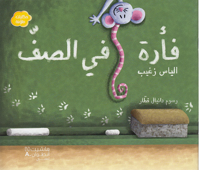 Hikayat Mulawwanat: al-Farah fi-al-Saff فأرة في الصف