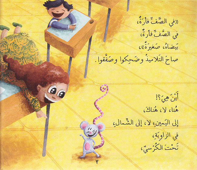 Hikayat Mulawwanat: al-Farah fi-al-Saff فأرة في الصف (image 3)