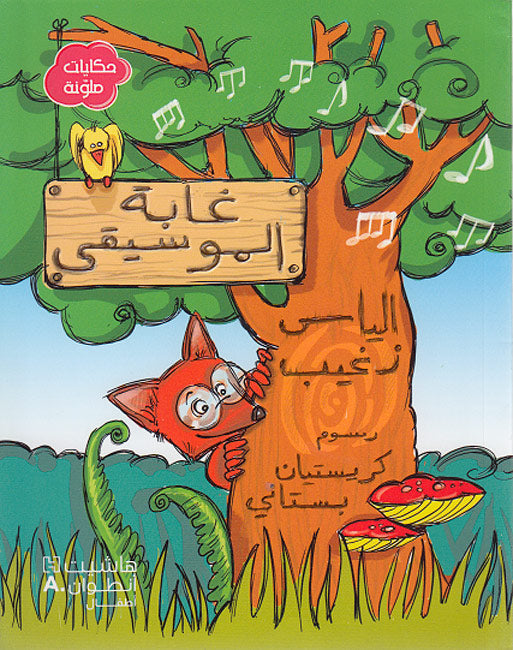 Hikayat Mulawwanat: Ghabat al-Musiqa غابة الموسيقى