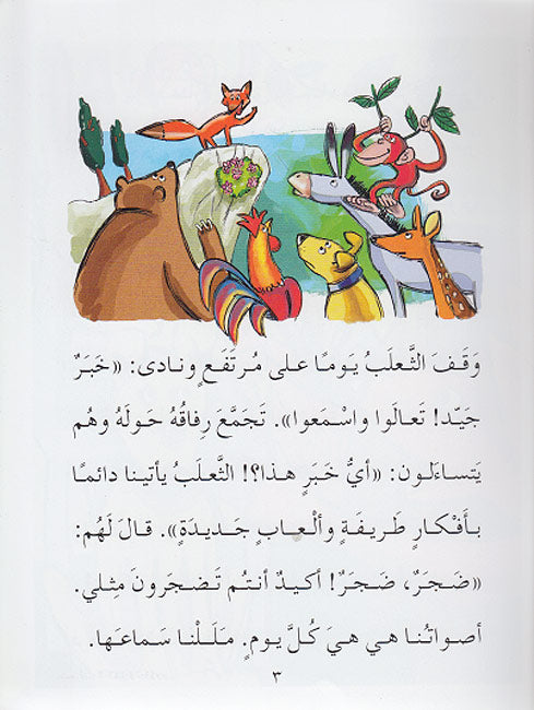 Hikayat Mulawwanat: Ghabat al-Musiqa غابة الموسيقى (image 3)
