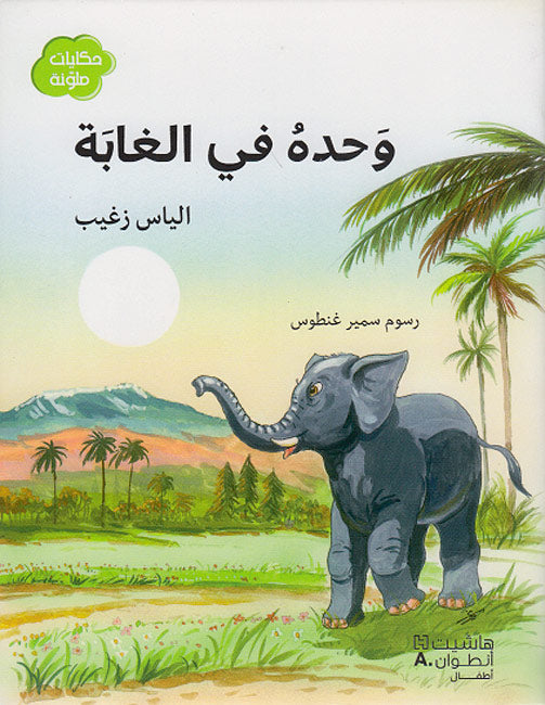 Hikayat Mulawwanat: Wahdah fi-al-Ghabah وحده في الغابة