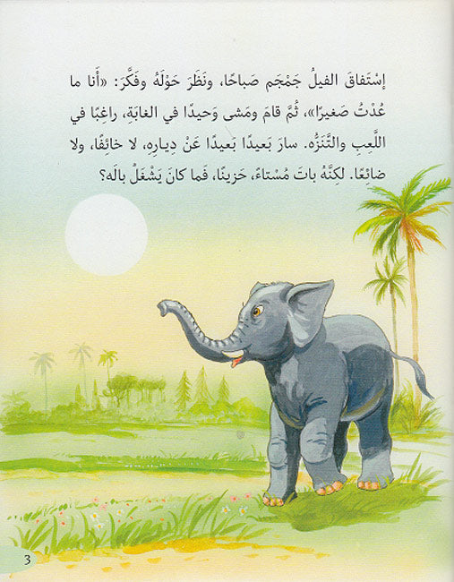 Hikayat Mulawwanat: Wahdah fi-al-Ghabah وحده في الغابة (image 3)