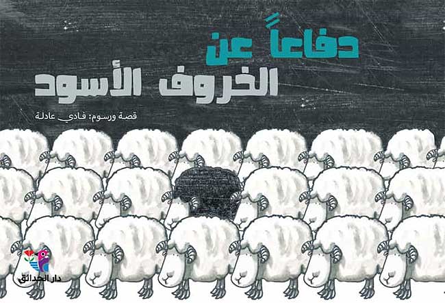 Hikayat Musawwarah lil-Yafi'in: Difa'an 'an al-Kharuf al-Aswad دفاعاً عن الخروف الاسود