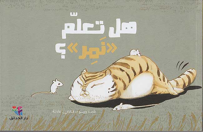 Hikayat Musawwarah lil-Yafi'in: Hal Ta'allum 'Nimr'? هل تعلّم 'نمر'؟