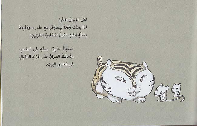 Hikayat Musawwarah lil-Yafi'in: Hal Ta'allum 'Nimr'? هل تعلّم 'نمر'؟ (image 3)