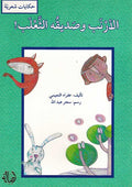 Hikayat Shariyah: al-Arnab wa Sadiquhu al-Tha'lab الأرنب وصديقة الثعلب