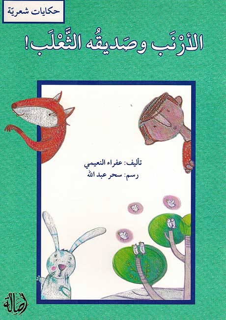 Hikayat Shariyah: al-Arnab wa Sadiquhu al-Tha'lab الأرنب وصديقة الثعلب