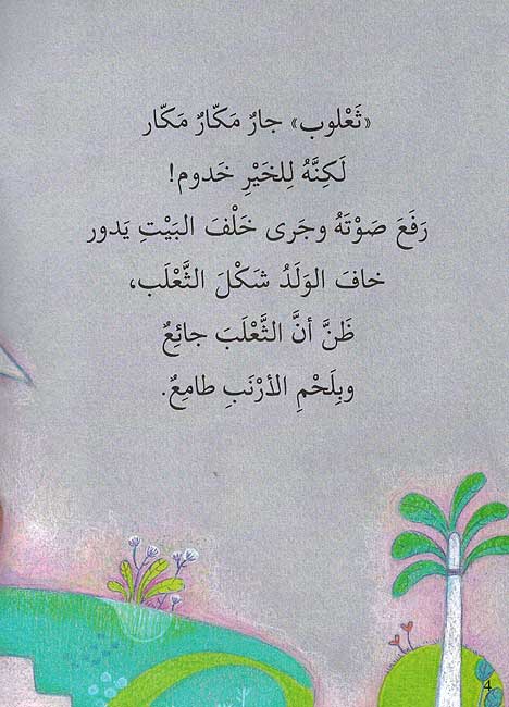 Hikayat Shariyah: al-Arnab wa Sadiquhu al-Tha'lab الأرنب وصديقة الثعلب (image 4)