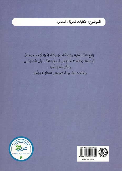 Hikayat Shariyah: al-Dha'ibu al-Halim الذئب الحالم (image 2)