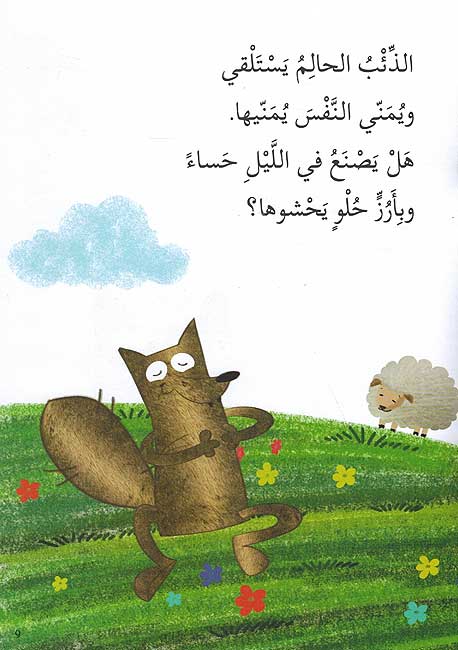Hikayat Shariyah: al-Dha'ibu al-Halim الذئب الحالم (image 3)