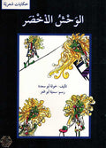 Hikayat Shariyah: al-Wahshu al-Akhdar الوحش الأخضر