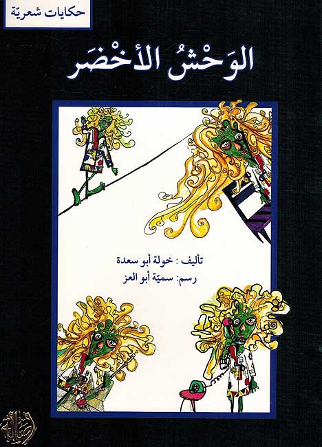 Hikayat Shariyah: al-Wahshu al-Akhdar الوحش الأخضر