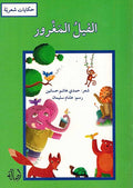 Hikayat Shariyah: Fil al-Maghrur الفيل المغرور
