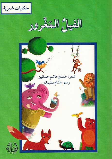 Hikayat Shariyah: Fil al-Maghrur الفيل المغرور