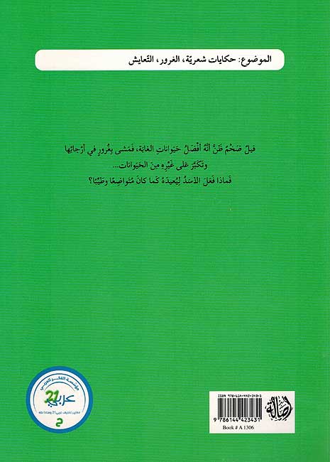 Hikayat Shariyah: Fil al-Maghrur الفيل المغرور (image 2)