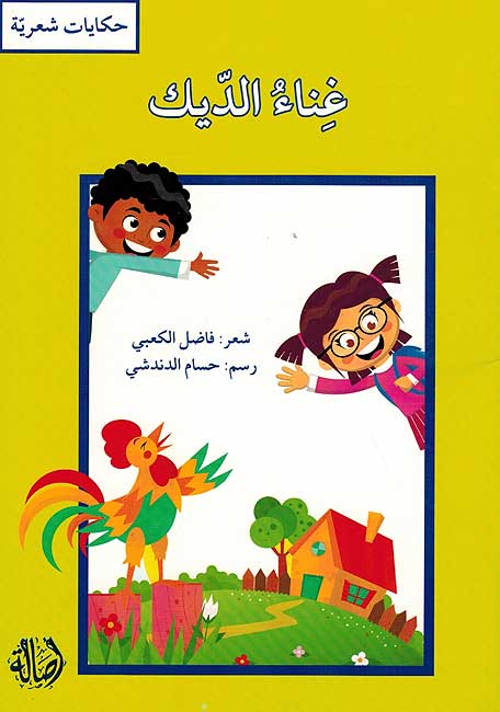 Hikayat Shariyah: Ghina al-Dik غناء الديك