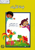 Hikayat Shariyah: Ghina al-Dik غناء الديك