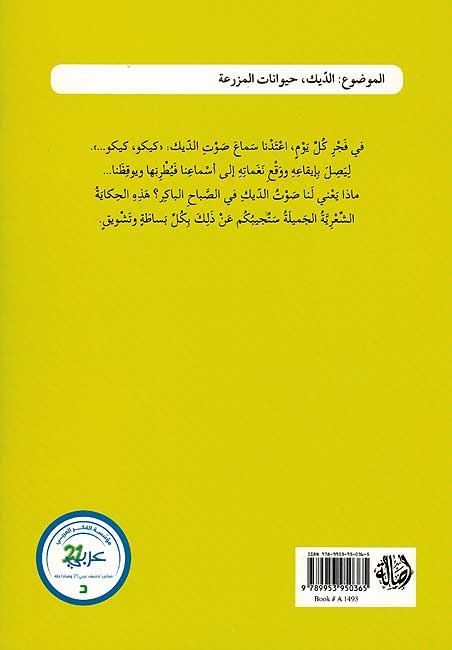 Hikayat Shariyah: Ghina al-Dik غناء الديك (image 2)