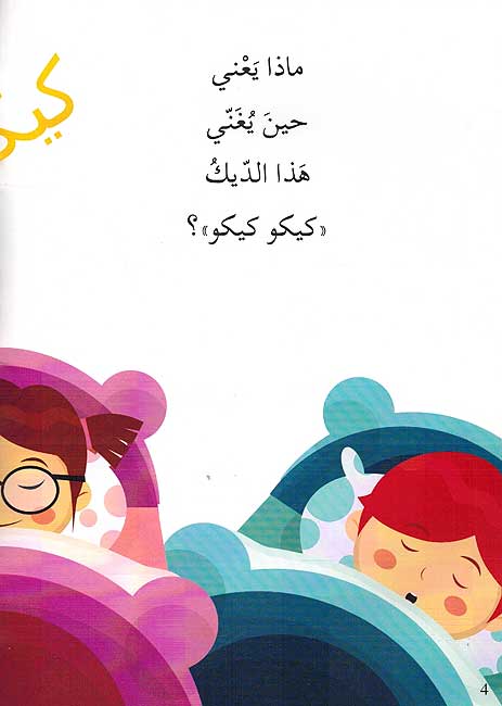 Hikayat Shariyah: Ghina al-Dik غناء الديك (image 4)