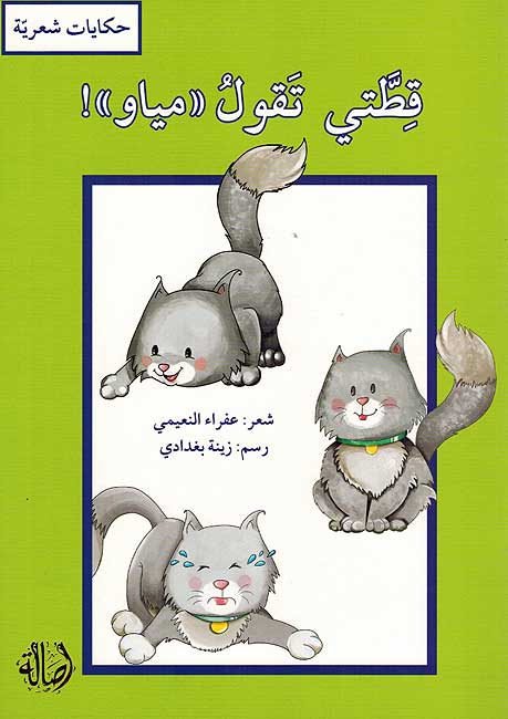 Hikayat Shariyah: Qitati Taqul Meow! قطتي تقوا
