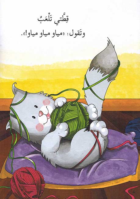 Hikayat Shariyah: Qitati Taqul Meow! قطتي تقوا (image 4)
