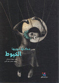 Hikayat Tarwiha al-Khuyut حكاية ترويها الخيوط