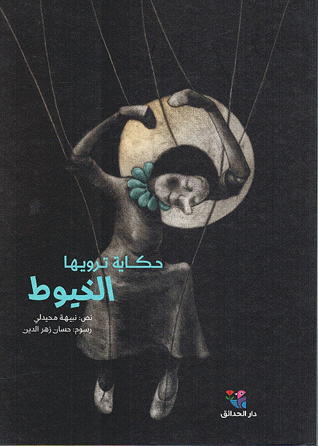 Hikayat Tarwiha al-Khuyut حكاية ترويها الخيوط