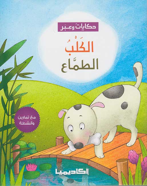 Hikayat wa-Ibar: al-Kalb al-Tamma' الكلب الطماع