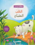 Hikayat wa-Ibar: al-Kalb al-Tamma' الكلب الطماع