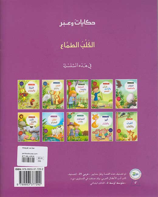 Hikayat wa-Ibar: al-Kalb al-Tamma' الكلب الطماع (image 2)