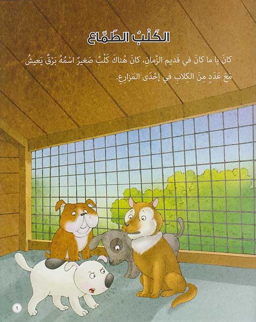 Hikayat wa-Ibar: al-Kalb al-Tamma' الكلب الطماع (image 3)