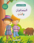 Hikayat wa-Ibar: al-Musafirani wa-al-Dubb المسافران والدب