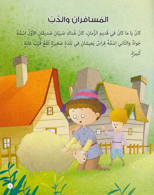 Hikayat wa-Ibar: al-Musafirani wa-al-Dubb المسافران والدب (image 3)