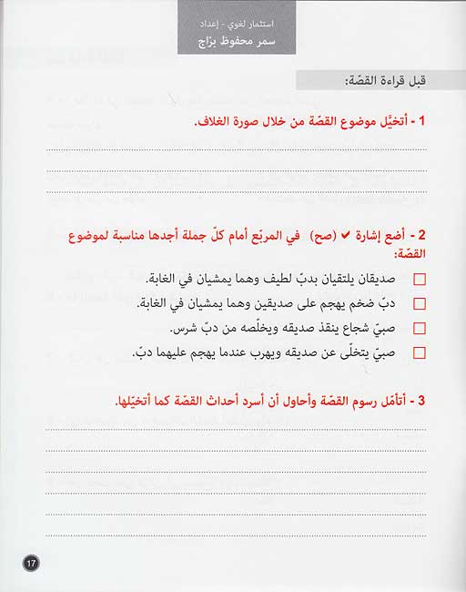 Hikayat wa-Ibar: al-Musafirani wa-al-Dubb المسافران والدب (image 4)