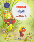 Hikayat wa-Ibar: al-Namlah wa-al-Jundhub النملة والجندب