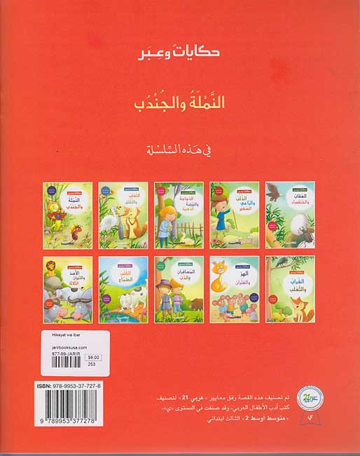 Hikayat wa-Ibar: al-Namlah wa-al-Jundhub النملة والجندب (image 2)