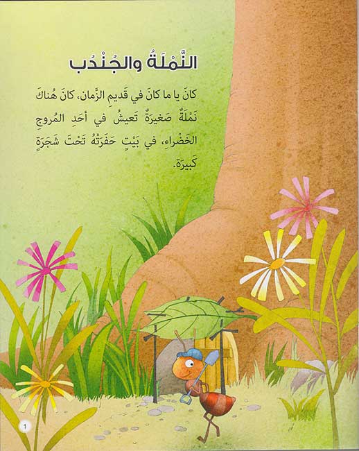 Hikayat wa-Ibar: al-Namlah wa-al-Jundhub النملة والجندب (image 3)