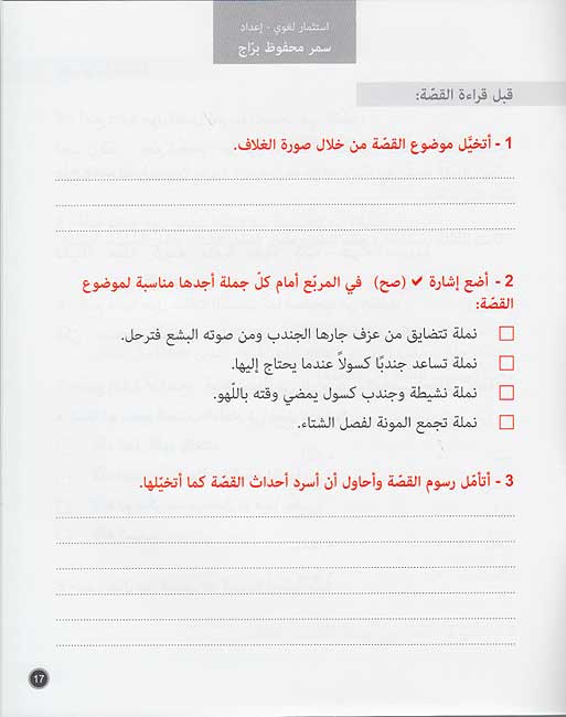 Hikayat wa-Ibar: al-Namlah wa-al-Jundhub النملة والجندب (image 4)