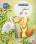 Hikayat wa-Ibar: al-Tha'lab wa-al-Laqlaq الثعلب واللقلق