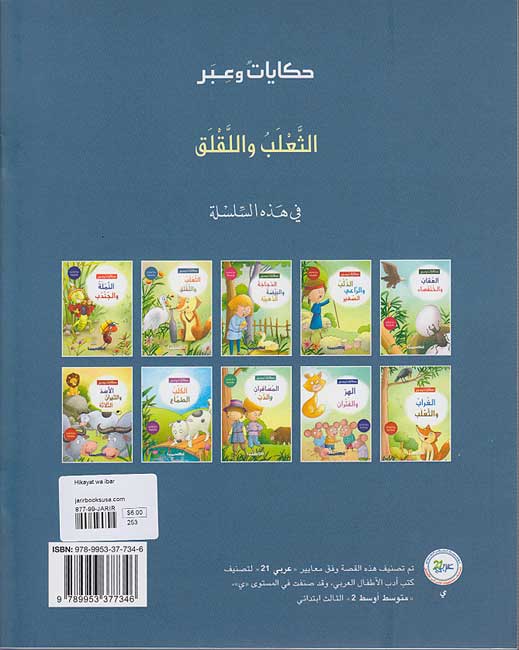 Hikayat wa-Ibar: al-Tha'lab wa-al-Laqlaq الثعلب واللقلق (image 2)